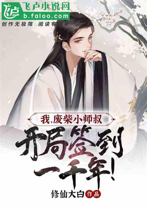 我，废柴小师叔，开局签到一千年！封面