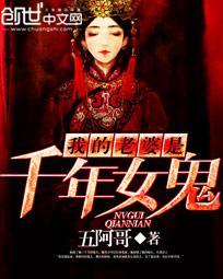 我的老婆是千年女鬼封面