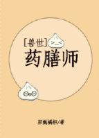兽世之药膳师封面