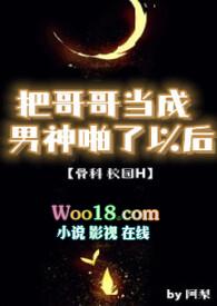 把哥哥当成男神啪了以后【校园H】封面