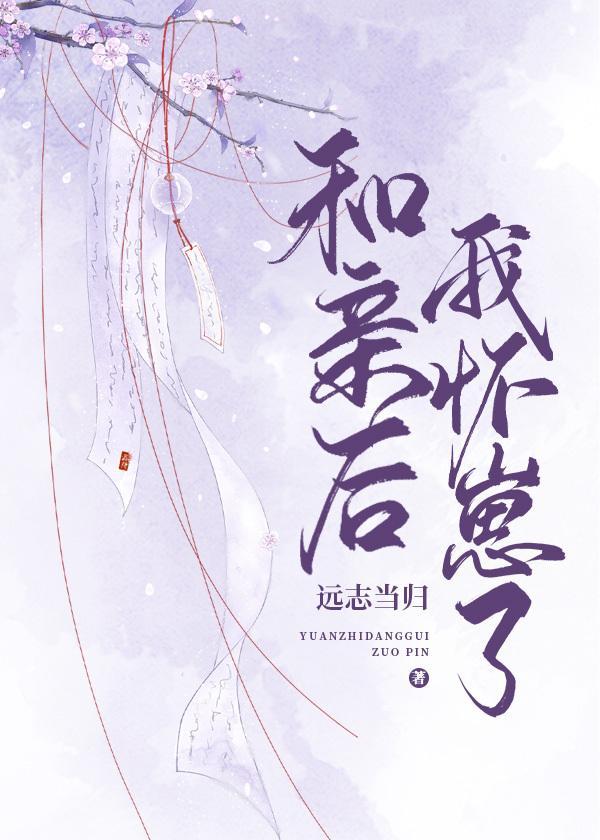 和亲后我怀崽了封面