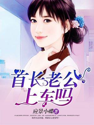 全能女医生，老公上车吗？封面
