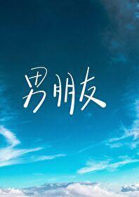傲娇校草竟然是我男朋友封面