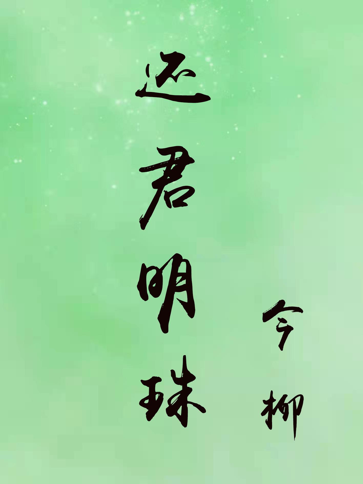 还君明珠封面