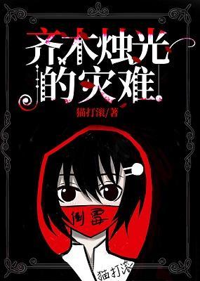 齐木烛光的灾难封面