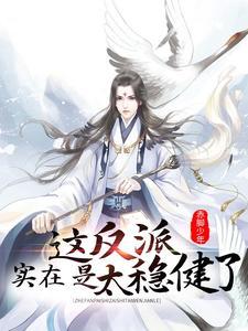 这反派实在是太稳健了封面