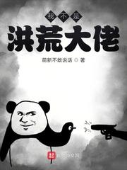 我不是洪荒大佬封面