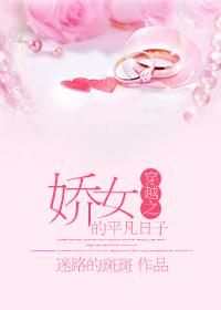 穿越之娇女的平凡日子封面