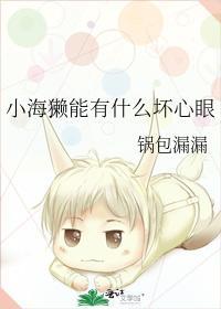 小海獭能有什么坏心眼封面