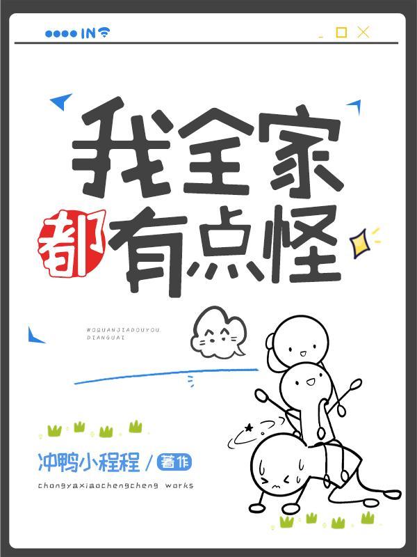我全家都有点怪[星际]封面