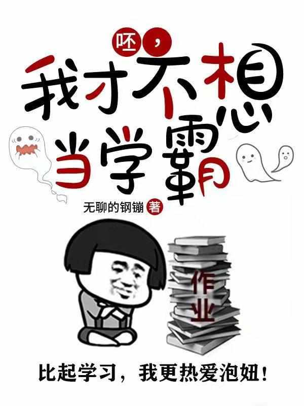 呸,我才不想当学霸封面