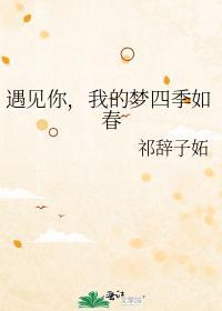 遇见你，我的梦四季如春封面