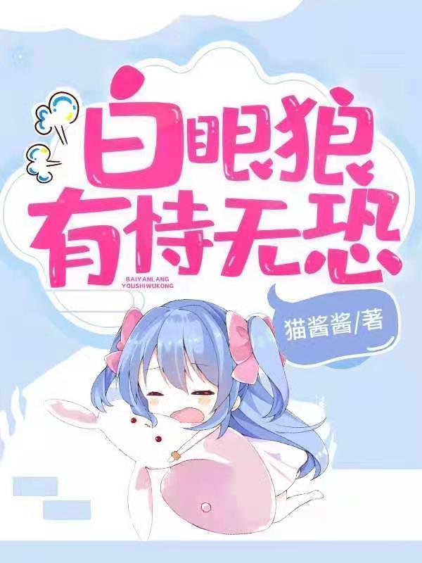 白眼狼有恃无恐封面
