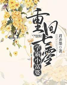 重回七零：学霸小富婆封面
