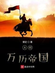 大明万历帝国封面