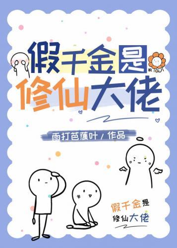 假千金是修仙大佬封面