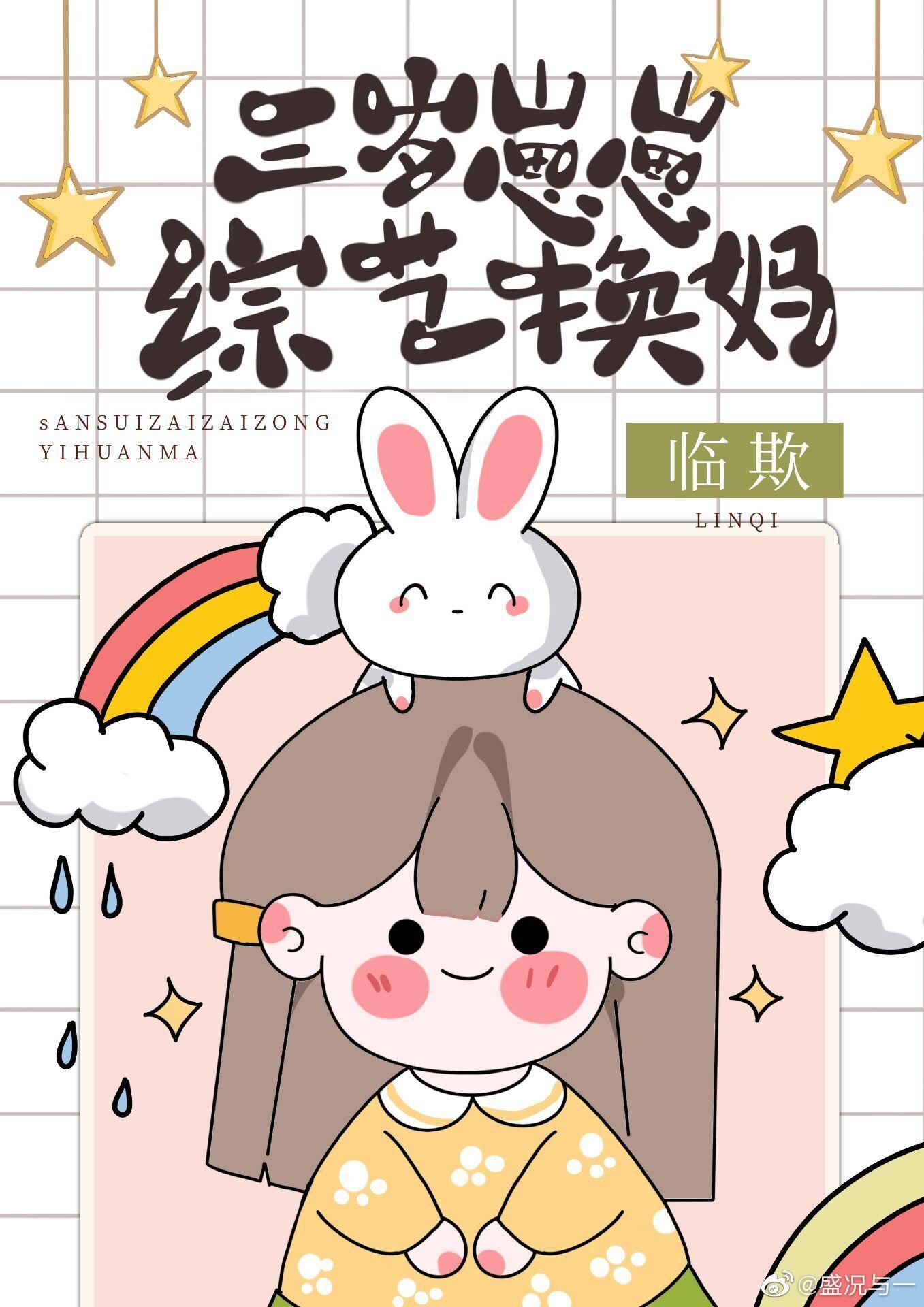 抱错崽崽三岁半封面