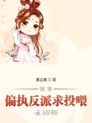 快穿偏执反派求投喂封面