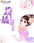 萌媳封面