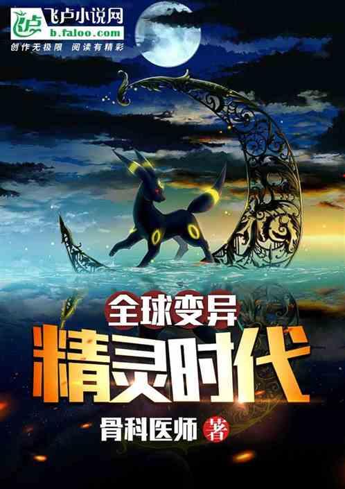 全球变异:精灵时代封面