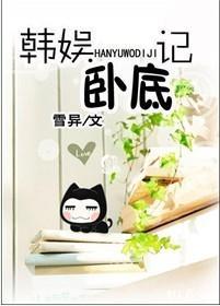韩娱卧底记封面