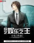 综艺娱乐之王封面
