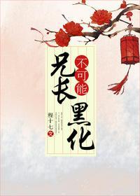 兄长不可能黑化全文txt封面