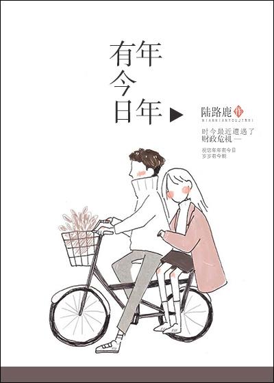 年年有今日封面
