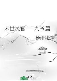 末世灵官——九爷篇封面