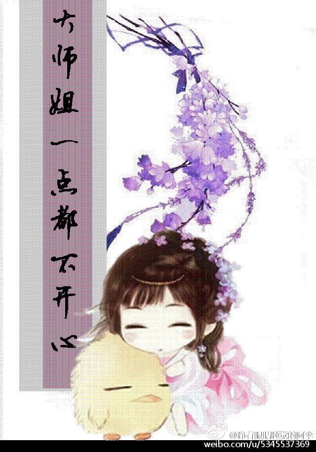 大师姐一点都不开心［穿书］封面
