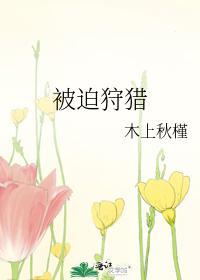 被迫狩猎封面