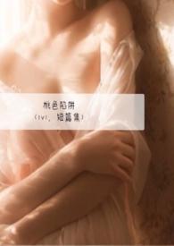 桃色陷阱（1v1，短篇集）封面