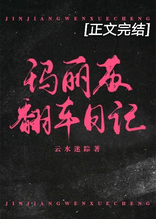 玛丽苏翻车日记封面