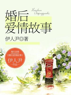 婚后爱情故事封面