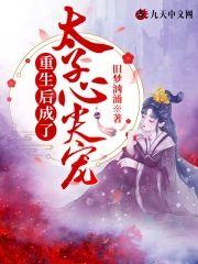 重生后成了太子心尖宠封面