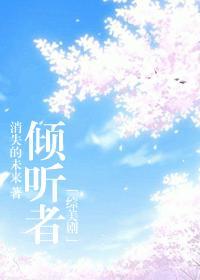 [综美剧]倾听者封面