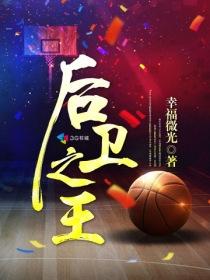 后卫之王封面