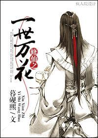修仙之一世万花封面