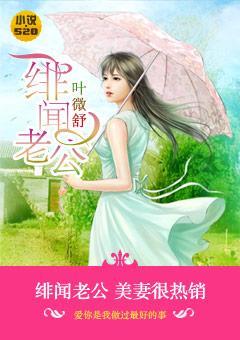 绯闻老公：美妻很热销封面