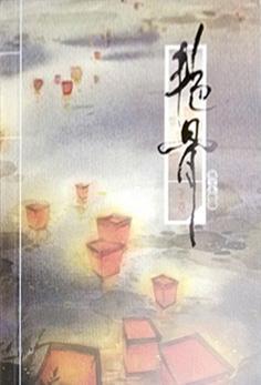 艷骨封面