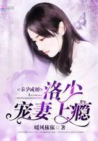 奉孕成婚：洛少，宠妻上瘾！封面