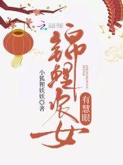 锦鲤农女有慧眼封面