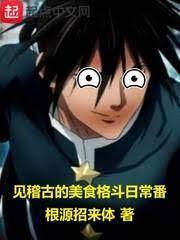 见稽古的美食格斗日常番封面