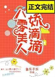 八零美人娇滴滴[古穿今]封面