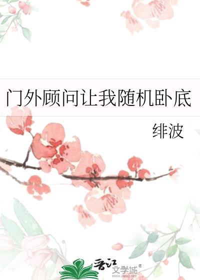 门外顾问让我随机卧底封面