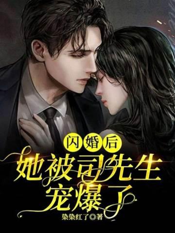 闪婚后,她被司先生宠爆了封面