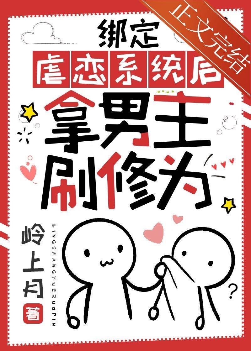 绑定虐恋系统后拿男主刷修为封面