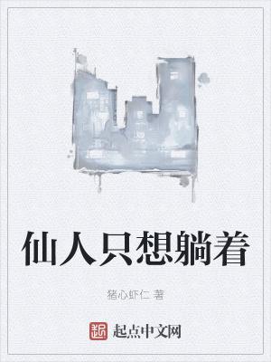 仙人只想躺着封面