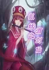 狐妖之酒剑仙封面