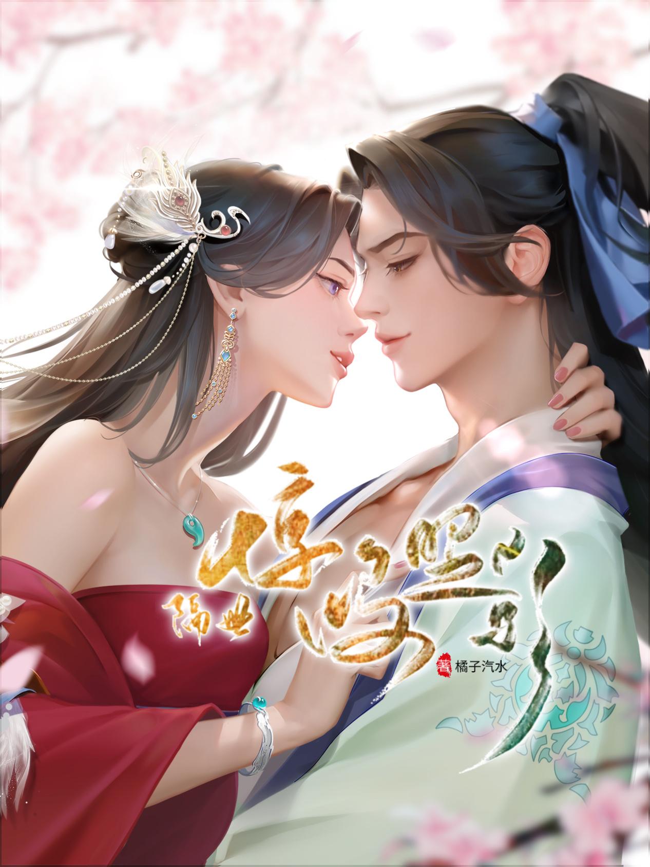隔世·惊鸿照影（秦时明月张良同人）封面